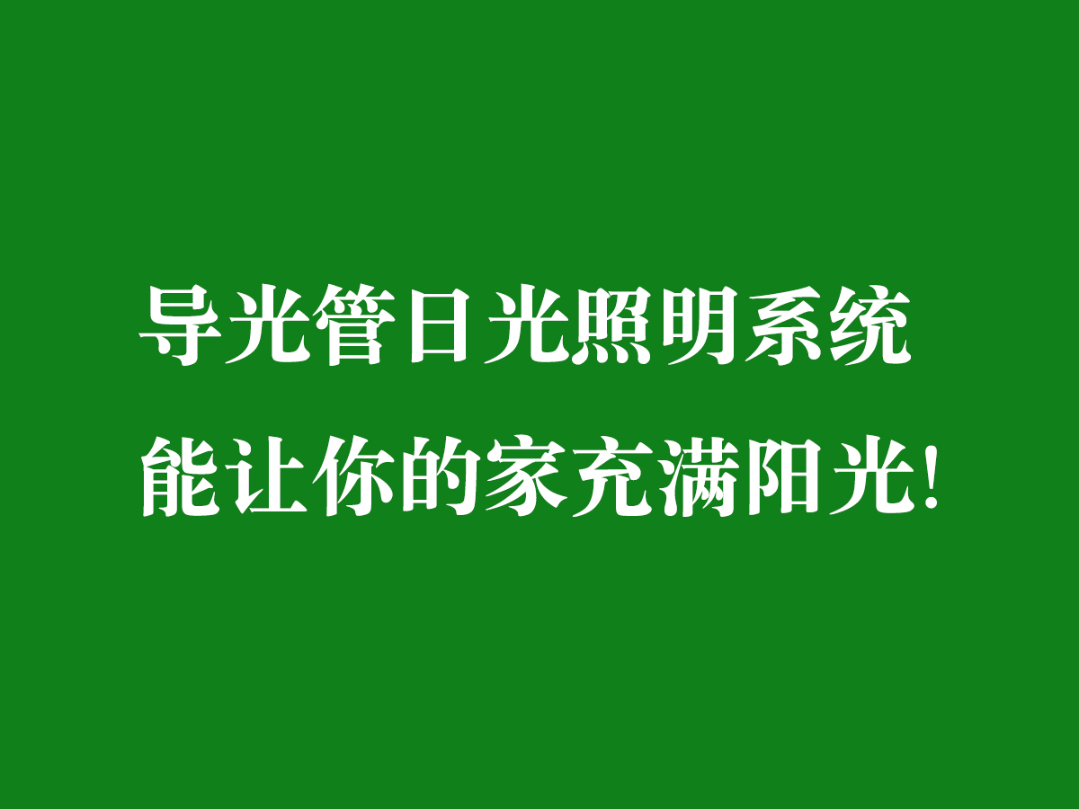 導(dǎo)光管日光照明系統(tǒng)-能讓你的家充滿陽光！