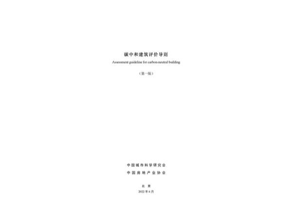 碳中和建筑評價(jià)導(dǎo)則全文發(fā)布