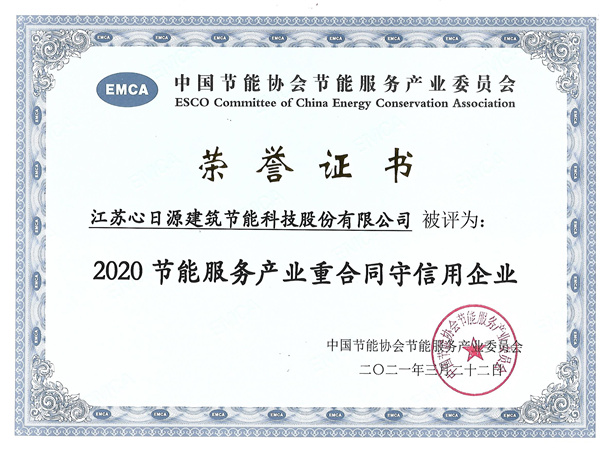 節(jié)能服務(wù)產(chǎn)業(yè)重合同守信譽企業(yè)