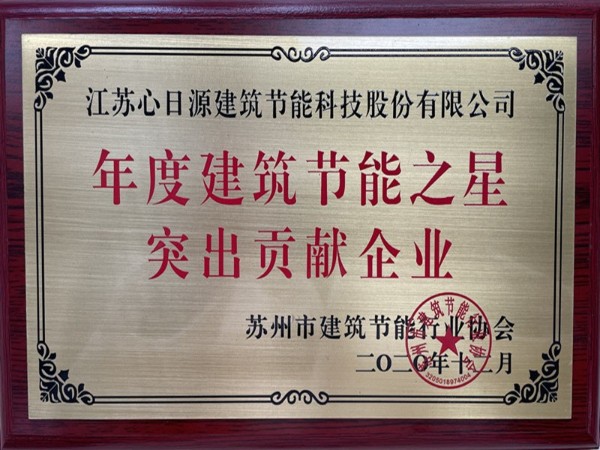 喜報！心日源獲建筑節(jié)能協(xié)會三項殊榮！