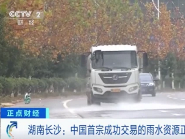 雨水資源市場(chǎng)化 中國(guó)第一宗“雨水交易”在長(zhǎng)沙成交